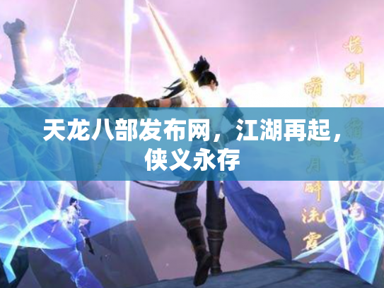 天龙八部发布网，江湖再起，侠义永存