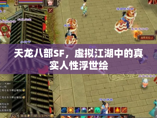 天龙八部SF，虚拟江湖中的真实人性浮世绘