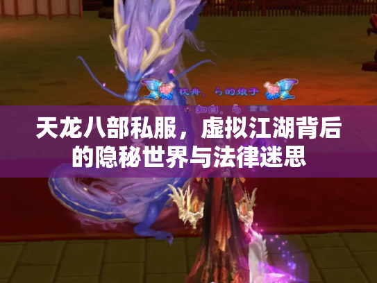 天龙八部私服，虚拟江湖背后的隐秘世界与法律迷思