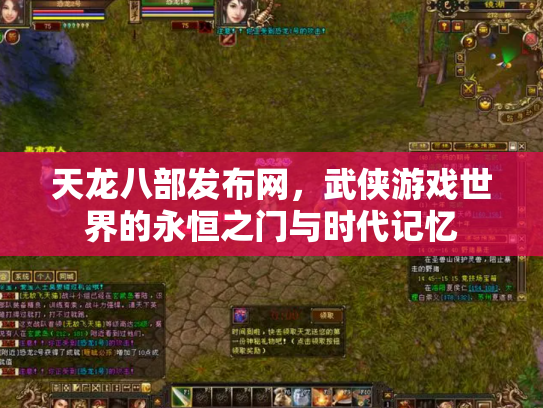 天龙八部发布网，武侠游戏世界的永恒之门与时代记忆
