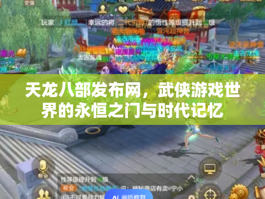 天龙八部发布网，武侠游戏世界的永恒之门与时代记忆