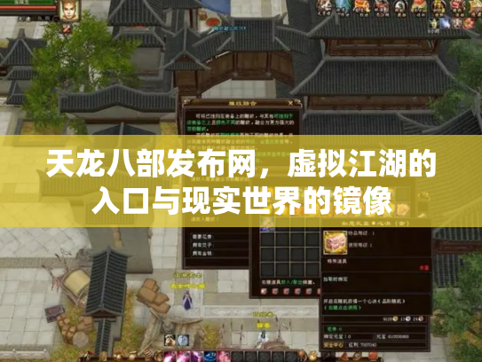 天龙八部发布网，虚拟江湖的入口与现实世界的镜像