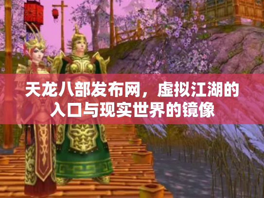天龙八部发布网，虚拟江湖的入口与现实世界的镜像