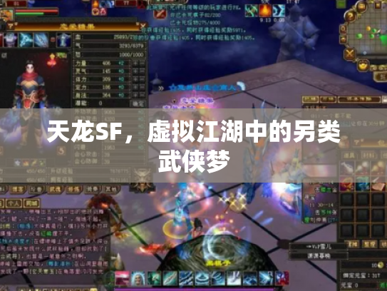 天龙SF，虚拟江湖中的另类武侠梦