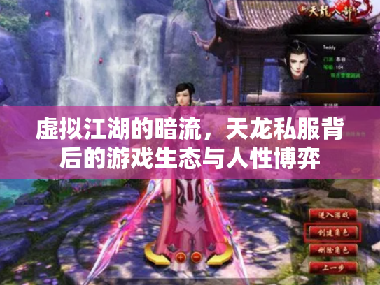 虚拟江湖的暗流，天龙私服背后的游戏生态与人性博弈
