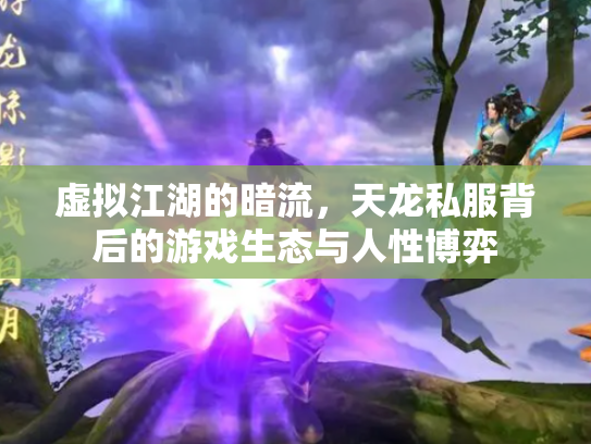 虚拟江湖的暗流，天龙私服背后的游戏生态与人性博弈