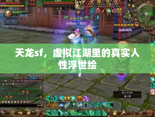 天龙sf，虚拟江湖里的真实人性浮世绘