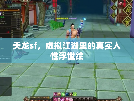 天龙sf，虚拟江湖里的真实人性浮世绘