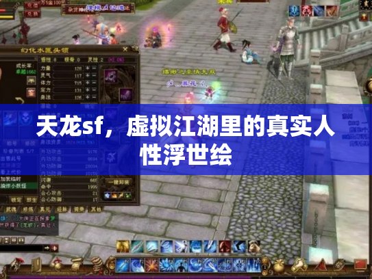 天龙sf，虚拟江湖里的真实人性浮世绘