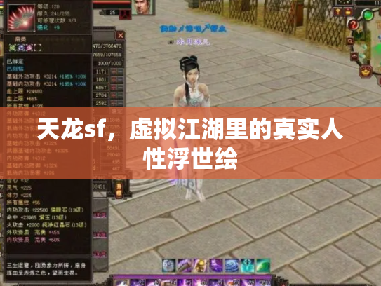 天龙sf，虚拟江湖里的真实人性浮世绘