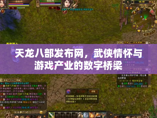 天龙八部发布网，武侠情怀与游戏产业的数字桥梁