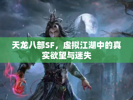 天龙八部SF，虚拟江湖中的真实欲望与迷失