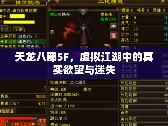 天龙八部SF，虚拟江湖中的真实欲望与迷失