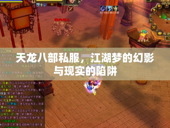 天龙八部私服，江湖梦的幻影与现实的陷阱