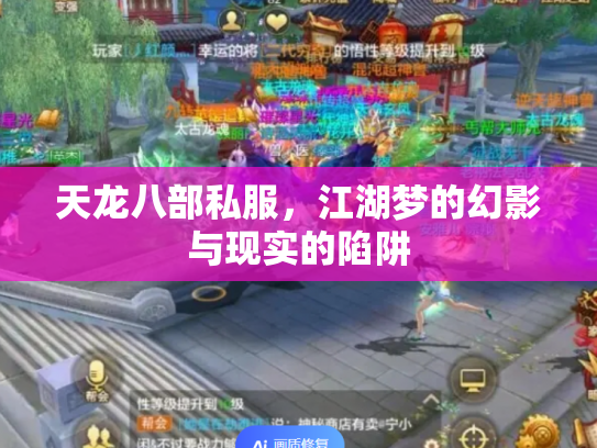 天龙八部私服，江湖梦的幻影与现实的陷阱