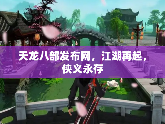 天龙八部发布网，江湖再起，侠义永存
