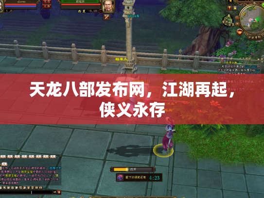 天龙八部发布网，江湖再起，侠义永存