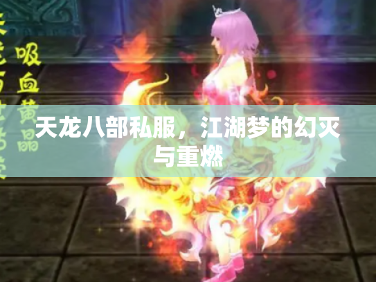 天龙八部私服，江湖梦的幻灭与重燃