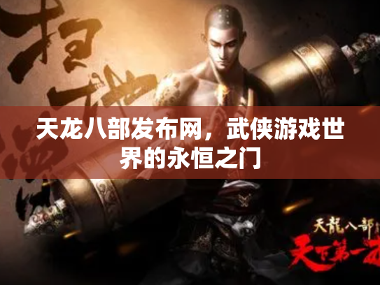 天龙八部发布网，武侠游戏世界的永恒之门