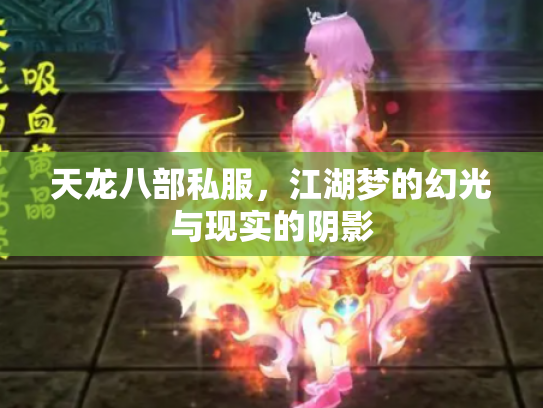天龙八部私服，江湖梦的幻光与现实的阴影