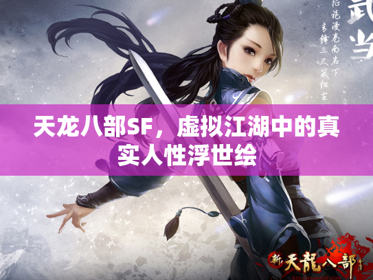 天龙八部SF，虚拟江湖中的真实人性浮世绘