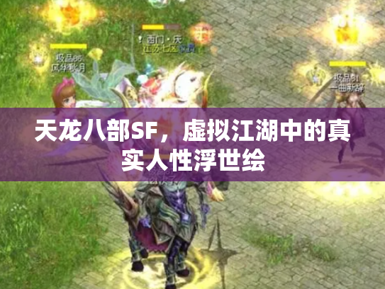 天龙八部SF，虚拟江湖中的真实人性浮世绘
