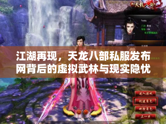 江湖再现，天龙八部私服发布网背后的虚拟武林与现实隐忧