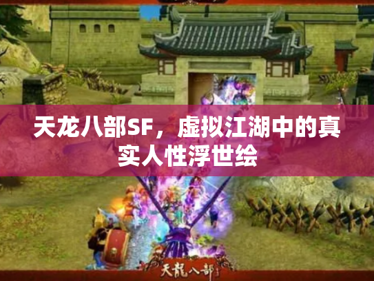 天龙八部SF，虚拟江湖中的真实人性浮世绘