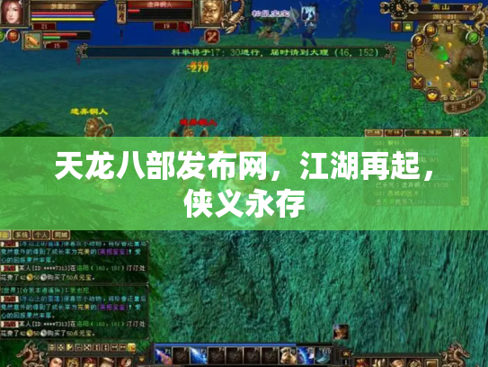 天龙八部发布网，江湖再起，侠义永存