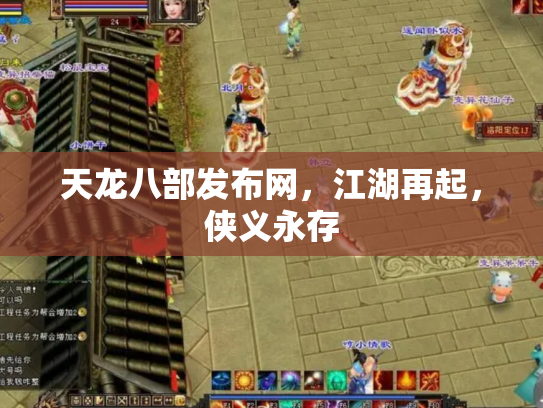 天龙八部发布网，江湖再起，侠义永存