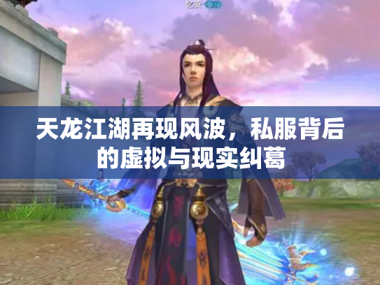 天龙江湖再现风波，私服背后的虚拟与现实纠葛