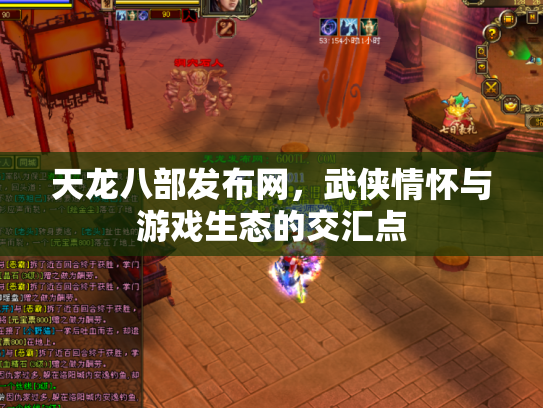 天龙八部发布网，武侠情怀与游戏生态的交汇点