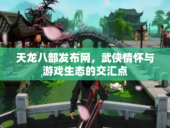 天龙八部发布网，武侠情怀与游戏生态的交汇点