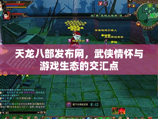天龙八部发布网，武侠情怀与游戏生态的交汇点