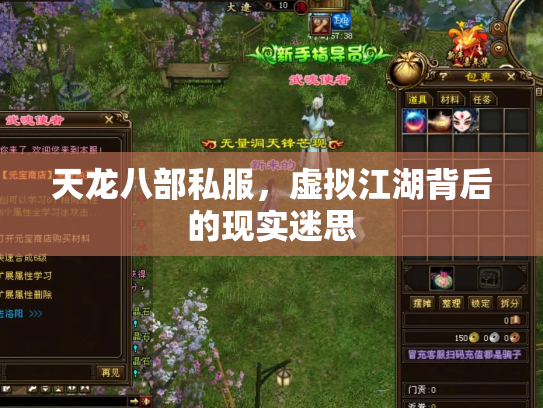 天龙八部私服,虚拟江湖背后的现实迷思 天龙八部私服,虚拟江湖背后的现实迷思