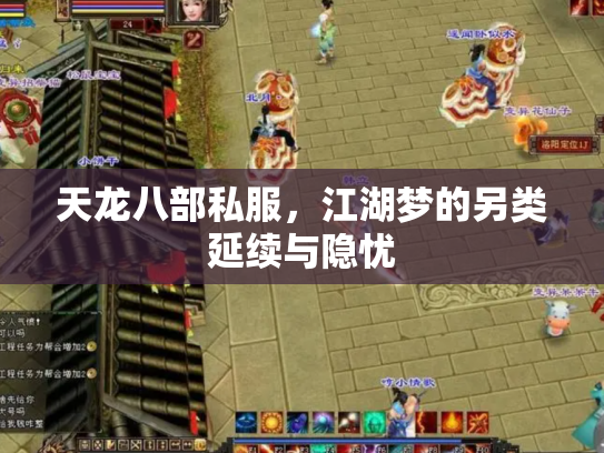 天龙八部私服，江湖梦的另类延续与隐忧