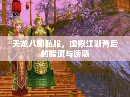 天龙八部私服，虚拟江湖背后的暗流与诱惑