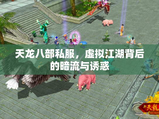 天龙八部私服，虚拟江湖背后的暗流与诱惑