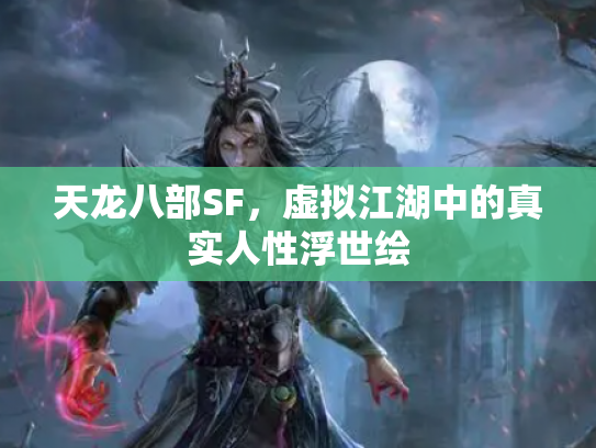 天龙八部SF，虚拟江湖中的真实人性浮世绘