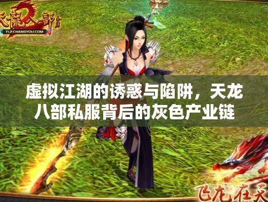 虚拟江湖的诱惑与陷阱，天龙八部私服背后的灰色产业链