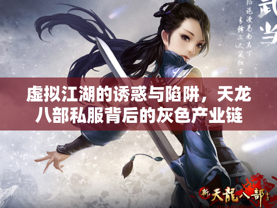 虚拟江湖的诱惑与陷阱，天龙八部私服背后的灰色产业链