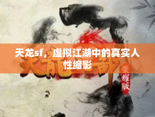 天龙sf，虚拟江湖中的真实人性缩影