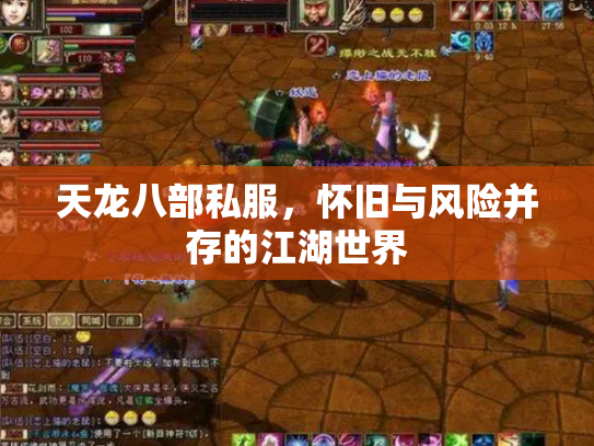 天龙八部私服，怀旧与风险并存的江湖世界