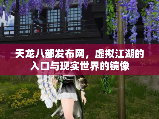 天龙八部发布网，虚拟江湖的入口与现实世界的镜像