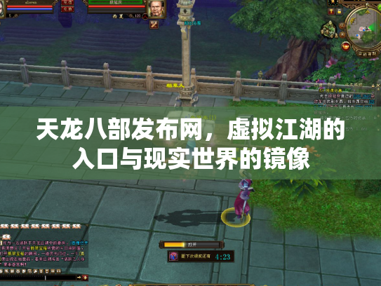 天龙八部发布网，虚拟江湖的入口与现实世界的镜像