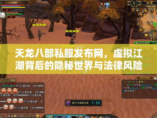 天龙八部私服发布网，虚拟江湖背后的隐秘世界与法律风险