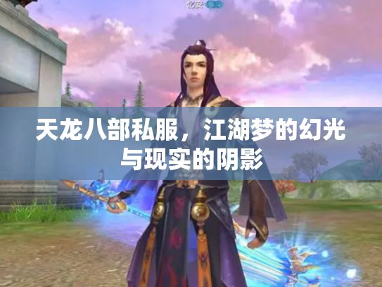 天龙八部私服，江湖梦的幻光与现实的阴影