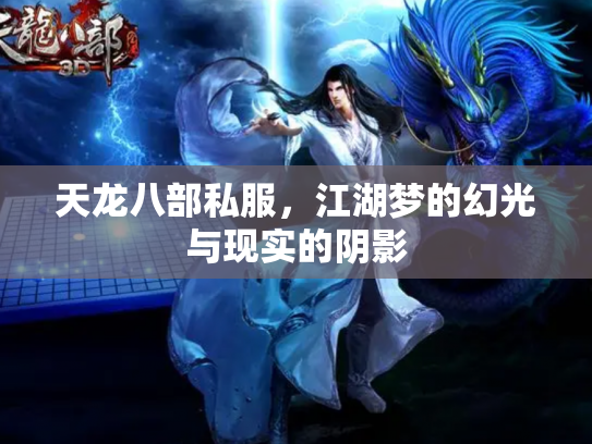 天龙八部私服，江湖梦的幻光与现实的阴影
