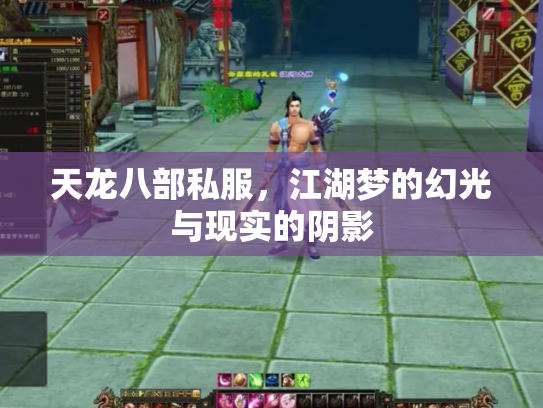 天龙八部私服，江湖梦的幻光与现实的阴影