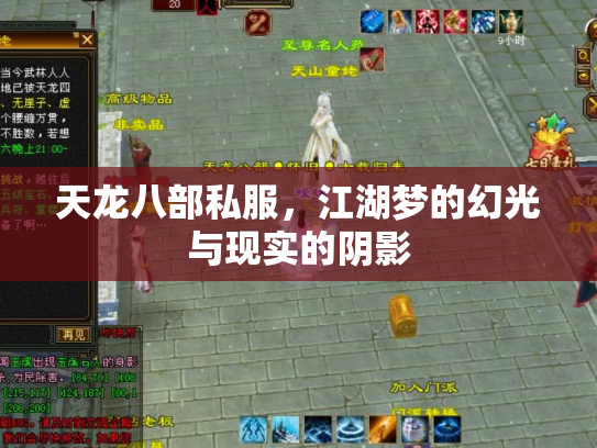 天龙八部私服，江湖梦的幻光与现实的阴影